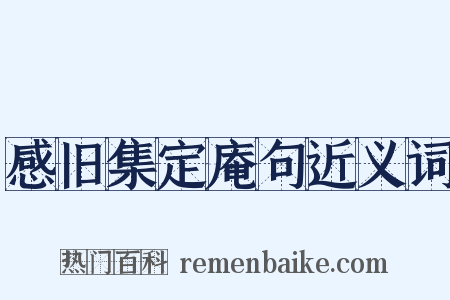 感旧集定庵句近义词是什么意思的图片